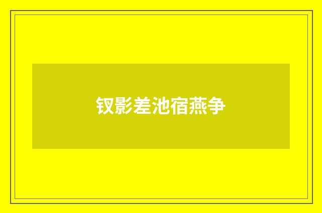 钗影差池宿燕争
