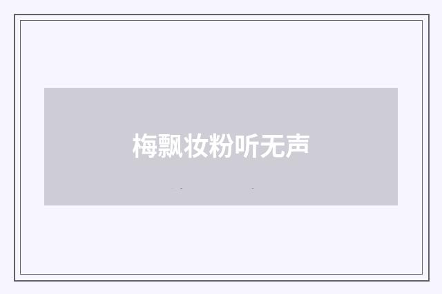 梅飘妆粉听无声