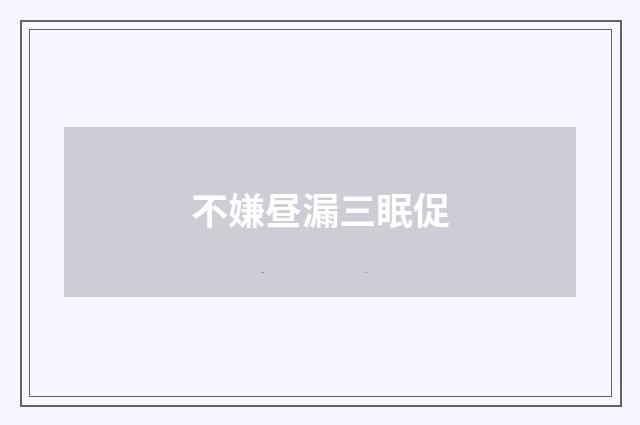 不嫌昼漏三眠促