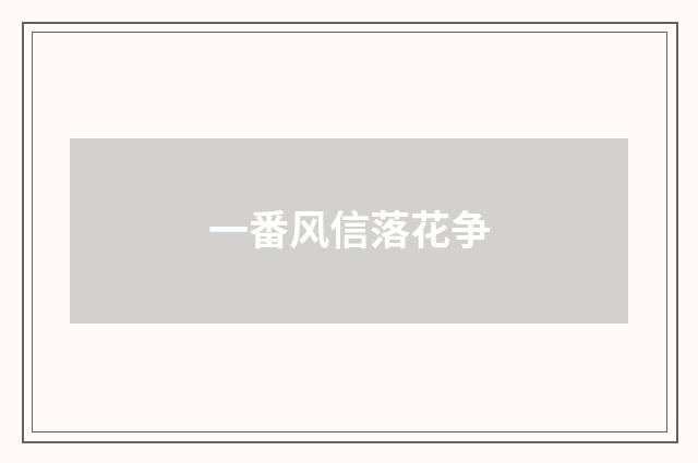 一番风信落花争