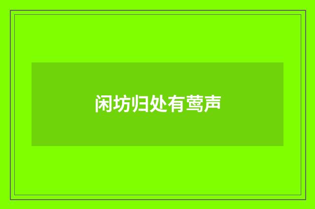 闲坊归处有莺声