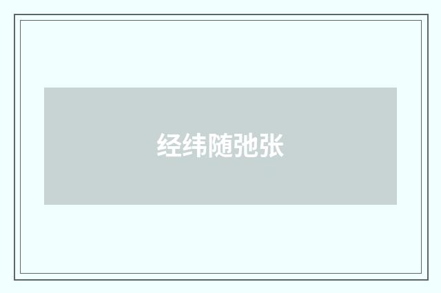 经纬随弛张
