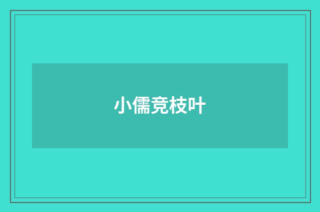 小儒竞枝叶