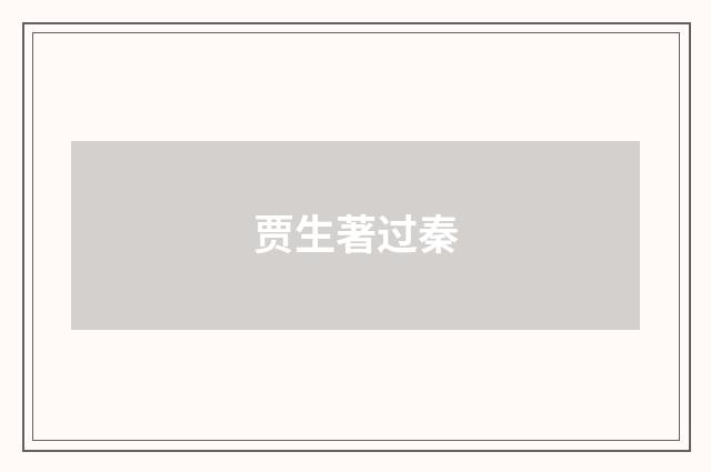 贾生著过秦
