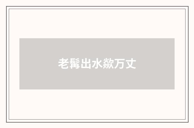 老髯出水歘万丈