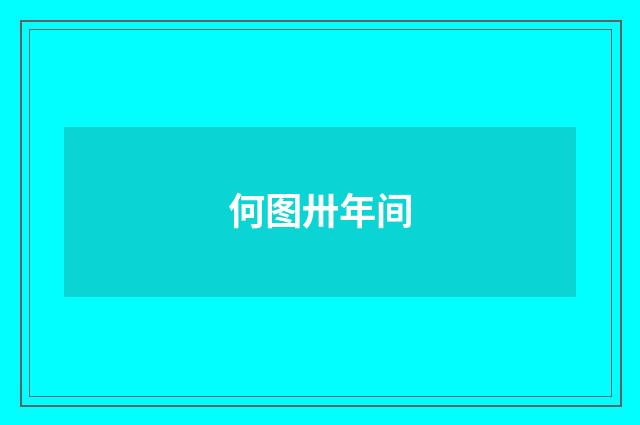 何图卅年间