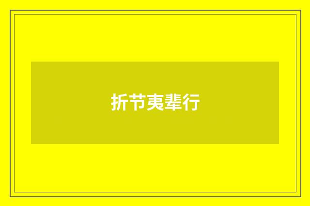 折节夷辈行