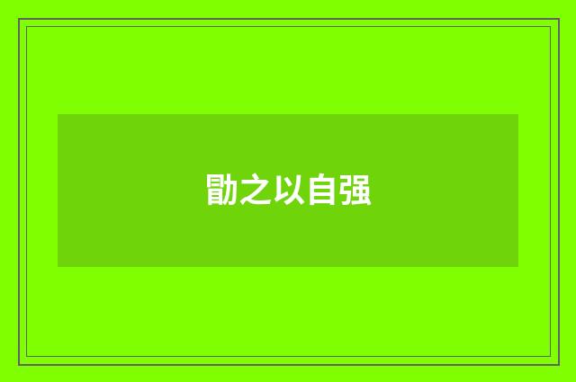勖之以自强
