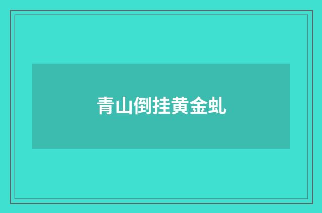青山倒挂黄金虬
