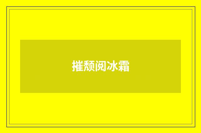 摧颓阅冰霜