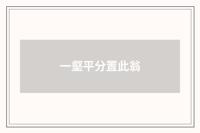一壑平分置此翁