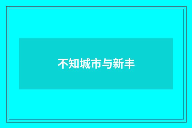 不知城市与新丰