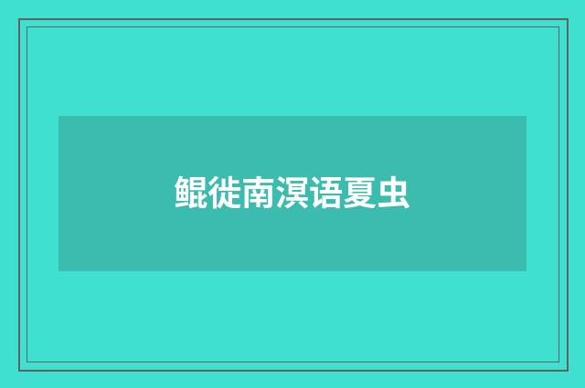 鲲徙南溟语夏虫