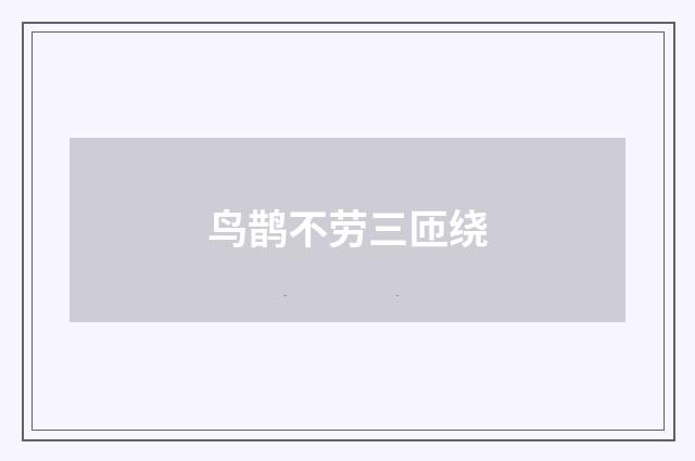 鸟鹊不劳三匝绕