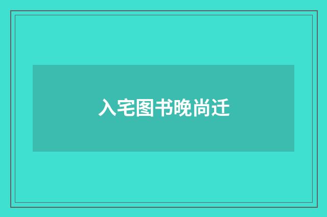 入宅图书晚尚迁