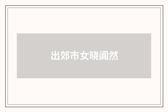 出郊市女晓阗然