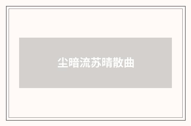 尘暗流苏晴散曲