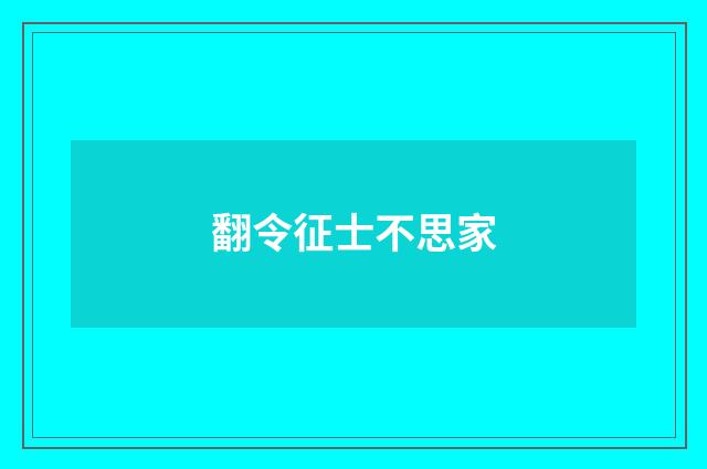 翻令征士不思家