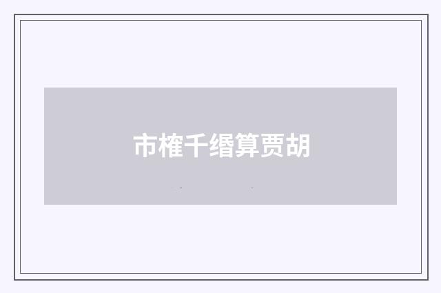 市榷千缗算贾胡