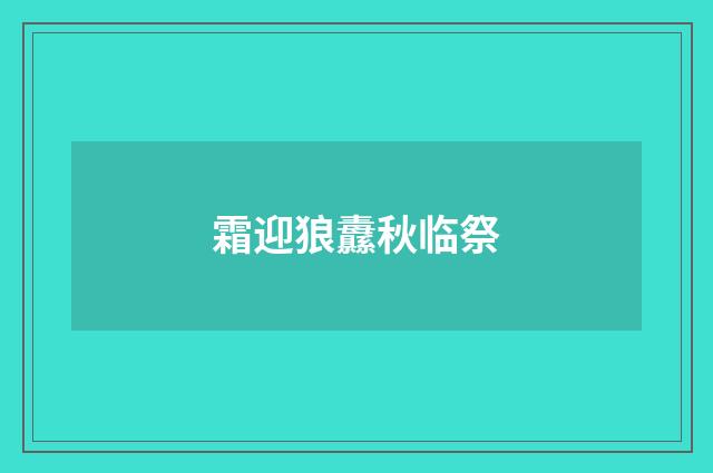 霜迎狼纛秋临祭