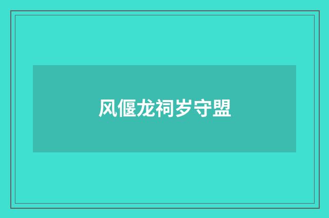 风偃龙祠岁守盟