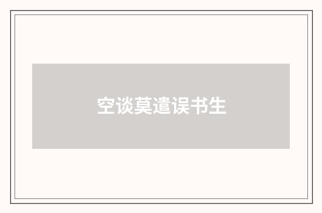 空谈莫遣误书生