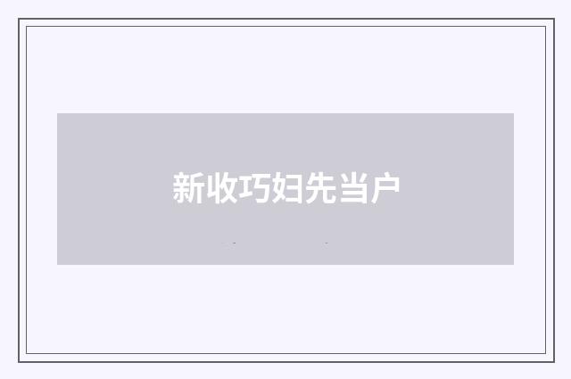 新收巧妇先当户