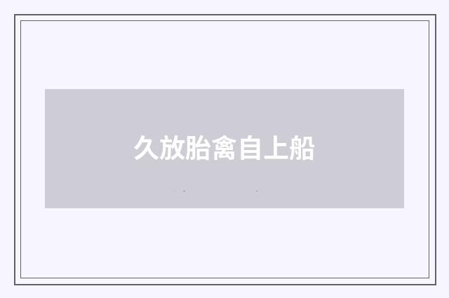 久放胎禽自上船