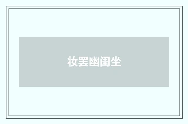 妆罢幽闺坐
