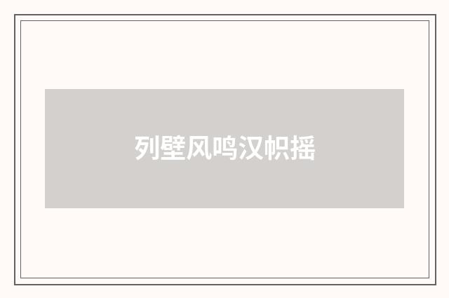 列壁风鸣汉帜摇