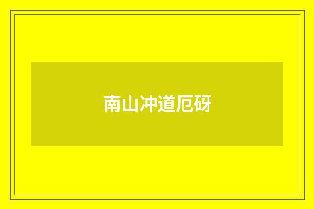 南山冲道厄砑