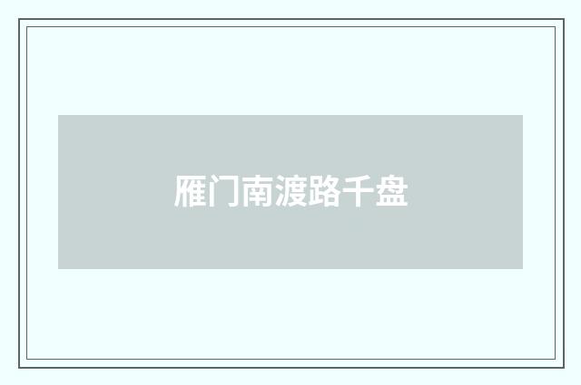 雁门南渡路千盘