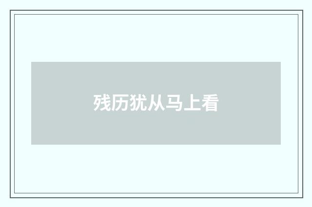 残历犹从马上看