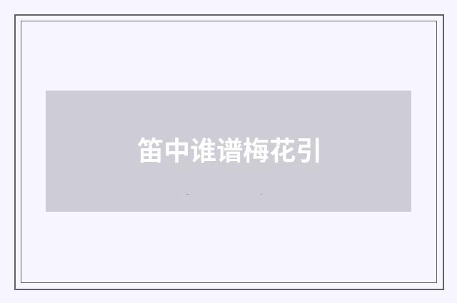 笛中谁谱梅花引