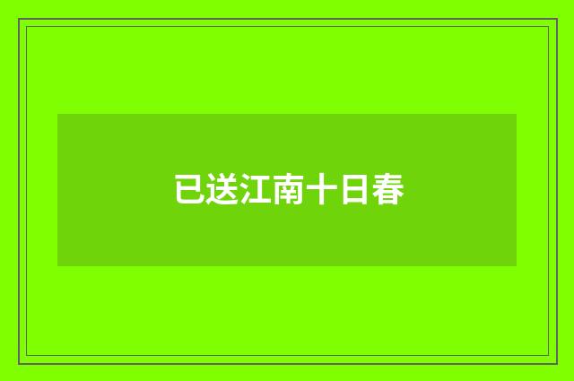 已送江南十日春