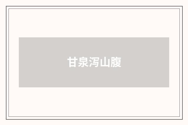 甘泉泻山腹