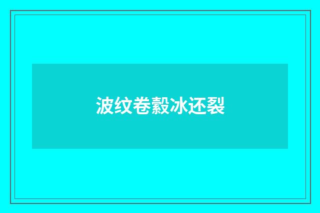 波纹卷縠冰还裂