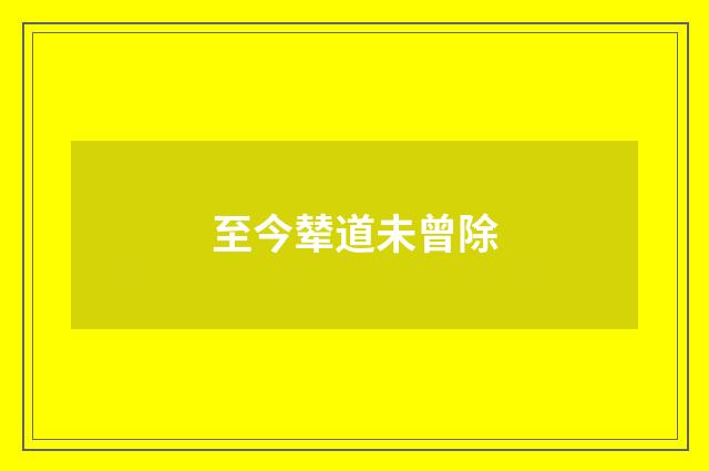 至今辇道未曾除