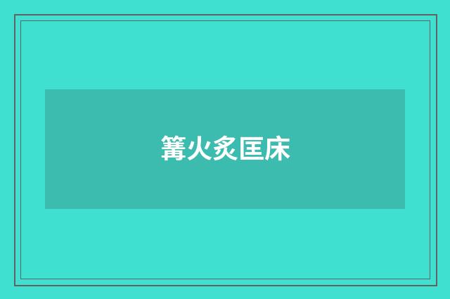篝火炙匡床