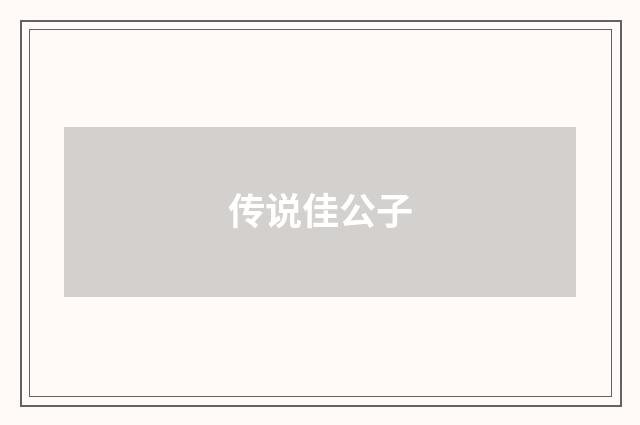 传说佳公子