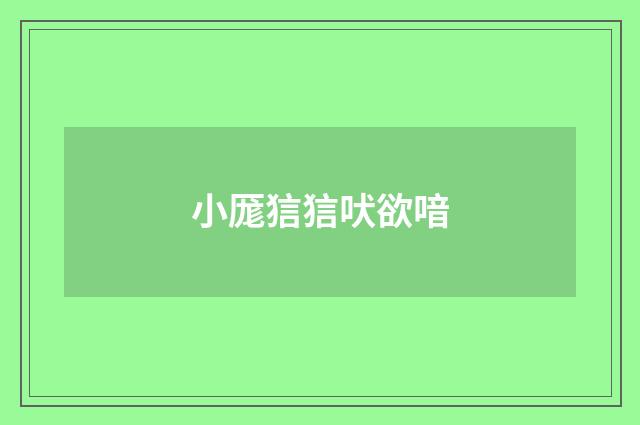 小厖狺狺吠欲喑