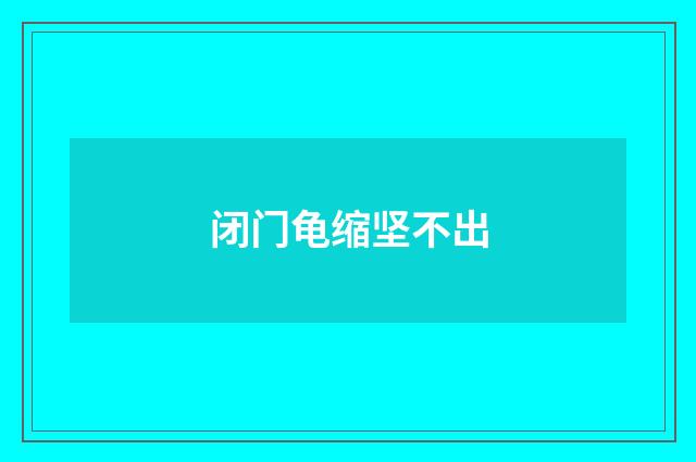 闭门龟缩坚不出