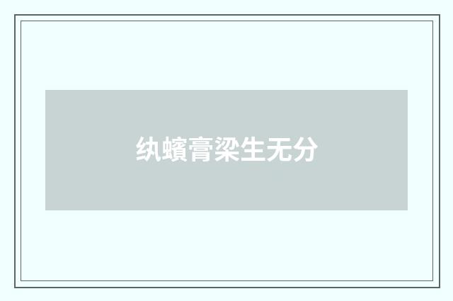 纨蠙膏梁生无分