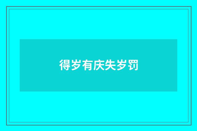 得岁有庆失岁罚