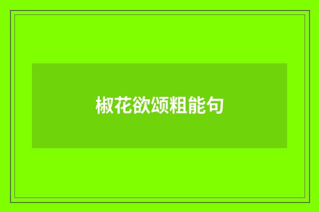 椒花欲颂粗能句