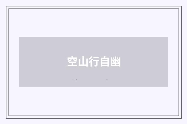 空山行自幽