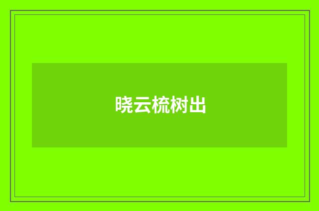 晓云梳树出