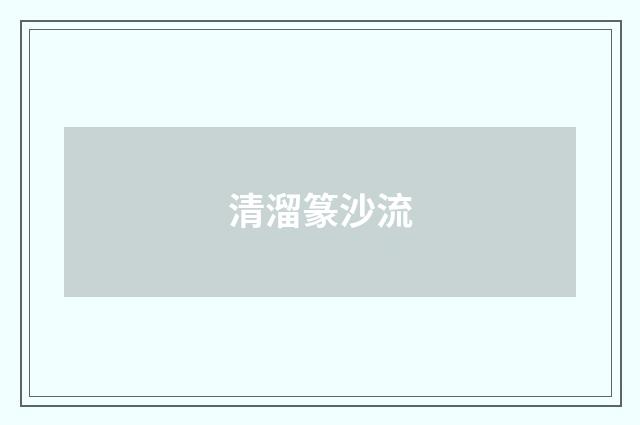 清溜篆沙流
