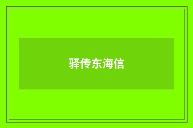 驿传东海信