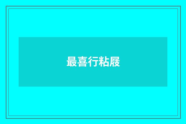 最喜行粘屐
